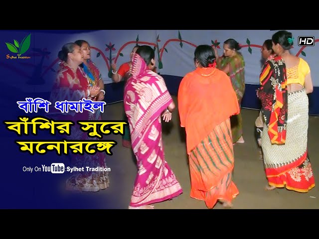 বাঁশি ধামাইল গানে মন ভরে গেলো – বাঁশির সুরে মনোরঙ্গে Dhamail Gaan Sylhet