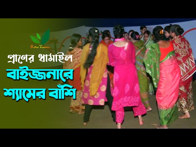 Dhamail song বাইজ্জোনারে শ্যামের বাঁশি l প্রাণের ধামাইল গান সিলেট