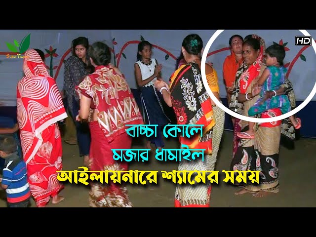 ধামাইল গেয়ে মনের কথা বললো বৌদি – আইলায়নারে শ্যামের সময় Dhamail Song Sylhet