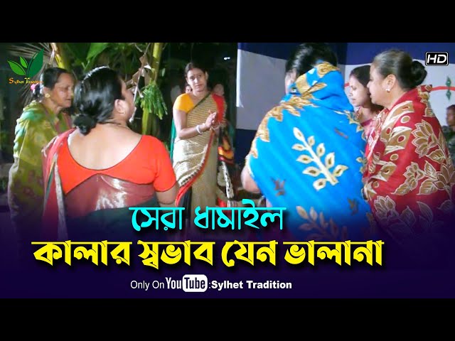হবিগঞ্জের মেয়েদের ধামাইল গান – কালার স্বভাব যেন ভালানা Sylheti Dhamail Song