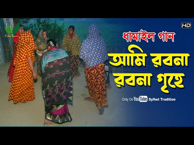 জনপ্রিয় ধামাইল গান l আমি রবনা রবনা ঘরে ami robona robana l Sylheti Dhamail