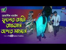 ফুলের কাটা রাখতাম বন্দের সামনে l ধামাইল গান সিলেট Sylheti Dhamail Song