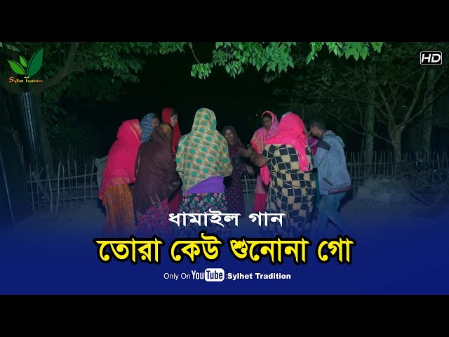 তোরা কেউ শুনোনা গো l মজার ধামাইল গান সিলেট l Sylheti Dhamail