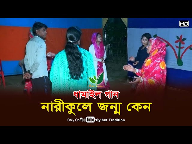 ধামাইল কন্যার মনের কথা – নারীকুলে জন্ম কেন দিলায়রে দারুন বিধি Dhamail Song