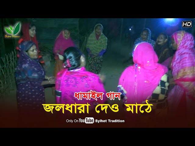 জনপ্রিয় ধামাইল গান l জলধারা দাও মাঠে গো রাই Sylheti Dhamail Song