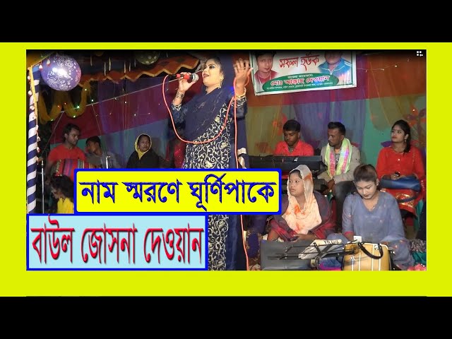 Nam Sorone Ghurnipake l Durbin Shah Song l Josna Dewan l Dance Baul