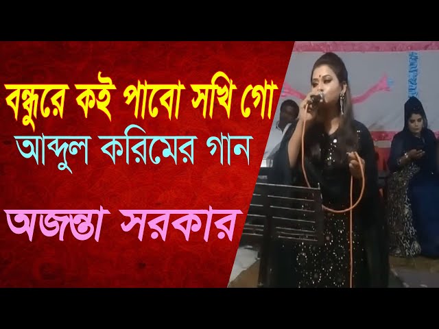 Bondhure Koi Pabo Shokhi Go l বন্ধুরে কই পাবো সখি গো l Shah Abdul Karim l Ojonta Sorkar l Dance Baul
