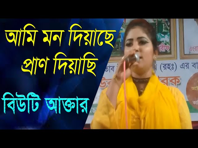 Ami mon diyachi pran diyachi l আমি মন দিয়াছি প্রাণ দিয়াছি l Beauty Akter l Dance Baul