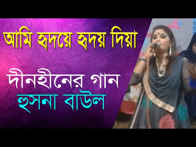 Ami Hridoy hriroy diya l আমি হৃদয়ে হৃদয় দিয়া l Dinohin Song l Husna Baul l Dance Baul
