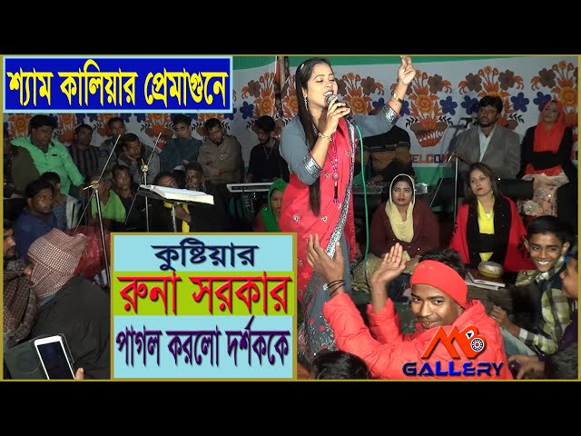 বাউল রুনা সরকারের নাচে গানে পরাণ জুড়িয়ে গেল l শ্যাম কালিয়ার প্রেমাগুনে l Runa Sarker l Dance Baul