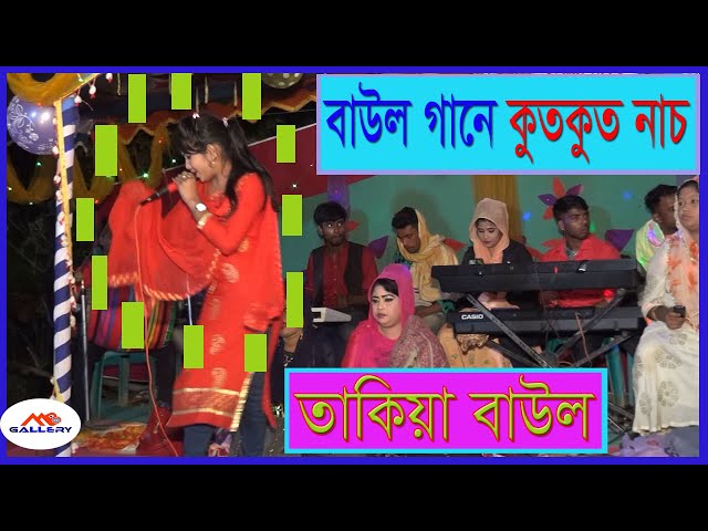 বাউল গানে কুতকুত নাচ ! হাসতে হাসতে মারা গেলে দায়ী না ! বাউল তাকিয়া l Dance Baul Gaan by Takia
