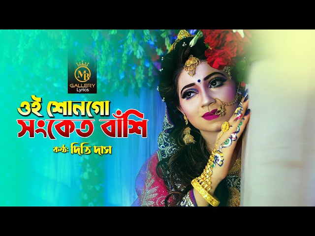 ধামাইল গান নতুন – ওই শোনগো সংকেত বাঁশি l দিতি দাস Dithi Das Sylheti Dhamail Gaan l Sonket Bashi