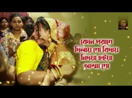 Biday Den বিদায় দেন বিদায় দেন l গীতকন্যা দিতি দাস l কনে বিদায়ের গান Dithi Das Wedding Songs