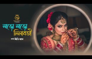 সাজো সাজো লীলাবতী বিয়ার সাজন – গীতকন্যা দিতি দাস Dithi Das Bangla Wedding Song