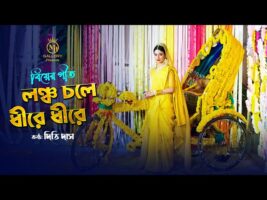 লঞ্চ চলে ধীরে ধীরে – সিলেটি আঞ্চলিক বিয়ের গান l গীতকন্যা দিতি দাস dithi das sylheti biyer gaan