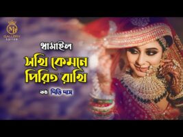 সখি কেমনে পিরিত রাখি – দিতি দাস ধামাইল গান dithi das dhamail song