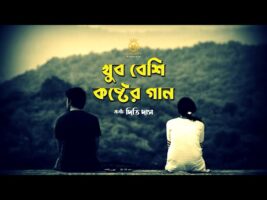 খুব বেশি কষ্টের গান একা শুনুন Dithi Das l New Bangla Sad Song 2021 l Official Song দিতি দাস
