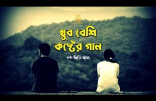 খুব বেশি কষ্টের গান একা শুনুন Dithi Das l New Bangla Sad Song 2021 l Official Song দিতি দাস