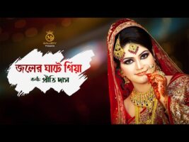 জলের ঘাটে গিয়া একি রইলাম চাইয়া l প্রীতি দাস ধামাইল গান Joler Ghate Giya l Prithi Das Dhamail Gaan