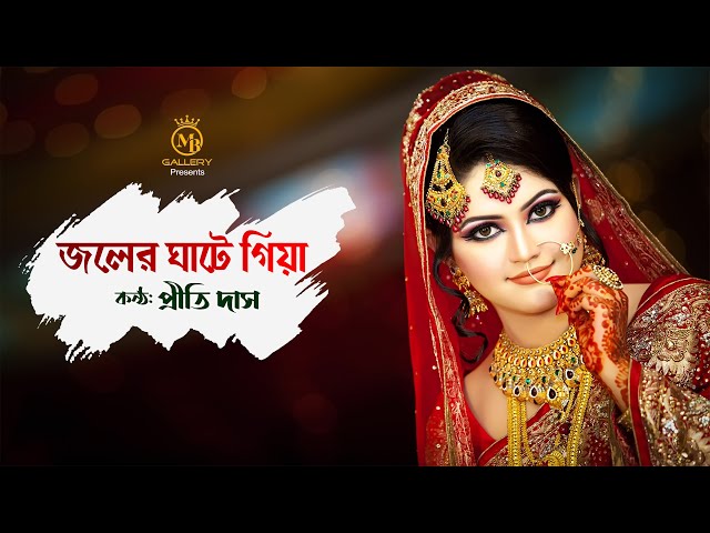 জলের ঘাটে গিয়া একি রইলাম চাইয়া l প্রীতি দাস ধামাইল গান Joler Ghate Giya l Prithi Das Dhamail Gaan