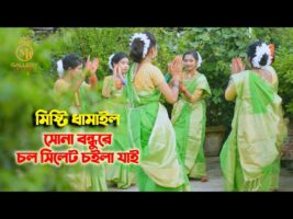 ধামাইল কন্যা দিতি দাসের বোন প্রীতি দাস – সোনা বন্ধুরে চল সিলেটি চইলা যাই Prithi Das Dhamail Gaan