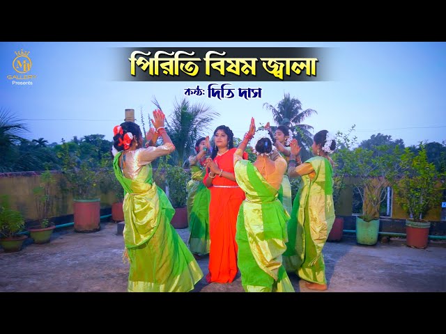 পিরিতি বিষম জ্বালা সয়না l ধামাইল কন্যা দিতি দাস Dithi Das l Radharaman Dhamail Gaan