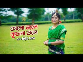 কালো জলে কুচলা তলে l দিতি দাস ঝুমুর গান kalo jole kuchla tole l Dithi Das Bangla Jhumur Song