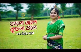 কালো জলে কুচলা তলে l দিতি দাস ঝুমুর গান kalo jole kuchla tole l Dithi Das Bangla Jhumur Song