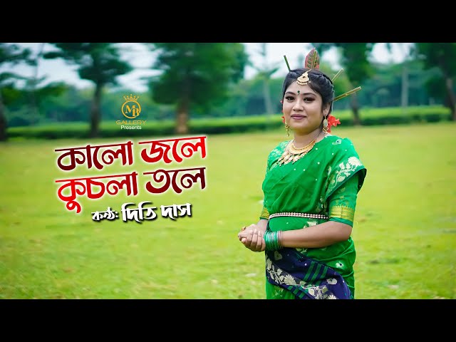 কালো জলে কুচলা তলে l দিতি দাস ঝুমুর গান kalo jole kuchla tole l Dithi Das Bangla Jhumur Song