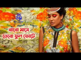 বারো মাসে তেরো ফুল ফোটে নাচের ভিডিও l শামীম সিদ্দিকীর গান baro mase tero ful fote dance jhumur