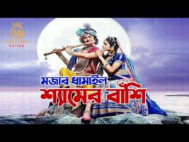 কে তোরে শিখাইলো রাধার নামটিরে শ্যামের বাঁশি l দিতি দাস ধামাইল shymer bashi l Dithi Das Dhamail Gaan