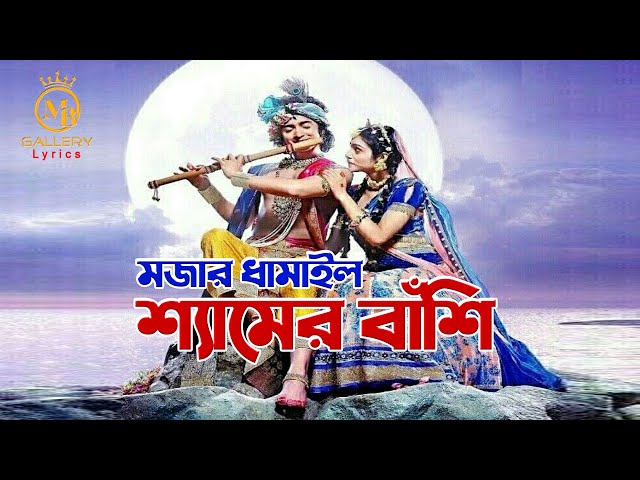 কে তোরে শিখাইলো রাধার নামটিরে শ্যামের বাঁশি l দিতি দাস ধামাইল shymer bashi l Dithi Das Dhamail Gaan