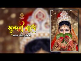 ও সুন্দরী রাধে গো l শামীম সিদ্দিকী ধামাইল O Sundori Radhe Go l Shamaim Siddiki Dhamail Song