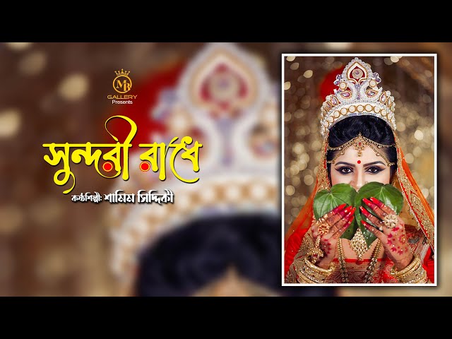 ও সুন্দরী রাধে গো l শামীম সিদ্দিকী ধামাইল O Sundori Radhe Go l Shamaim Siddiki Dhamail Song