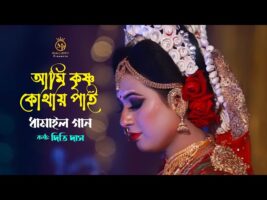 আমি কৃষ্ণ কোথায় পাই গো l দিতি দাস ধামাইল ami krishno kothay pai go dhamail Gaan l Dithi Das