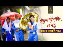 বাংলা কমেডি গান – ইস্কুল খুইলাছেরে বাবু Bangla School Girl Funny Song