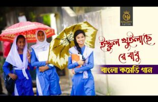 বাংলা কমেডি গান – ইস্কুল খুইলাছেরে বাবু Bangla School Girl Funny Song