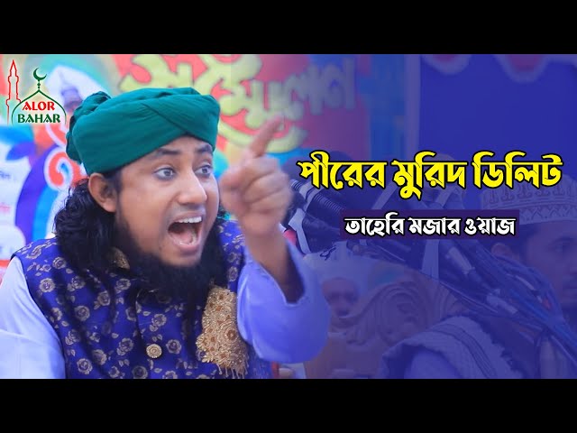 পীরের মুরিদ ডিলিট – মজার ওয়াজ l গিয়াস উদ্দিন তাহেরি Giyas Uddin Taheri Funny Waz