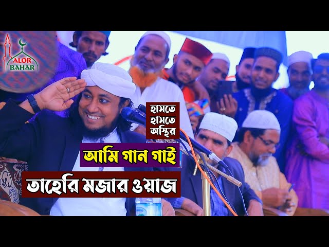 আমি গান গাইতাছি l তাহেরীর মজার ওয়াজ l হাসতে হাসতে অস্থির Taheri Funny Waz 2022