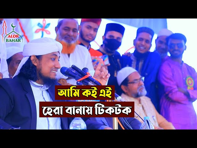 আমি কই এই – হেরা বানায় টিকটক l তাহেরীর হাসির ওয়াজ Taheri Funny Waz 2022