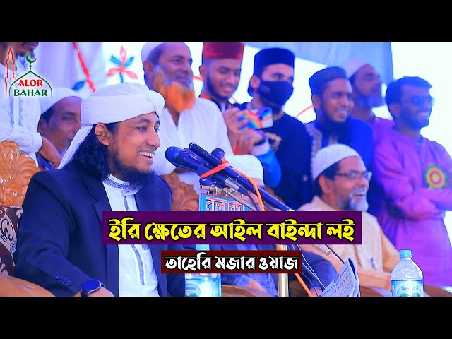 ইরি খেতের আইল বাইন্দা লই l তাহেরীর হাসির ওয়াজ Taheri Funny Waz 2022