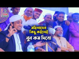 মহিলাদের কিছু কইলেই নুন কম দিবো l তাহেরীর মজার ওয়াজ Taheri Funny Waz 2022