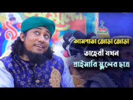 মজার ওয়াজ – তাহেরি যখন প্রাইমারি স্কুলের ছাত্র l আম পাতা জোড়া জোড়া Taheri Funny Waz