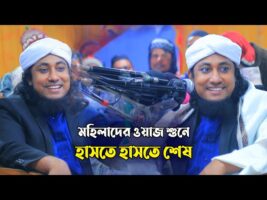 মহিলাদের ওয়াজ ‍শুনে হাসতে হাসতে শেষ l গিয়াস উদ্দিন তাহেরি Giasuddin Taheri Funny Waz 2022