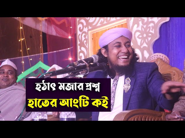 হঠাৎ মজার প্রশ্ন – হাতে আংটি কই? গিয়াস উদ্দীন তাহেরি হুংকার Giasuddin Taheri Waz