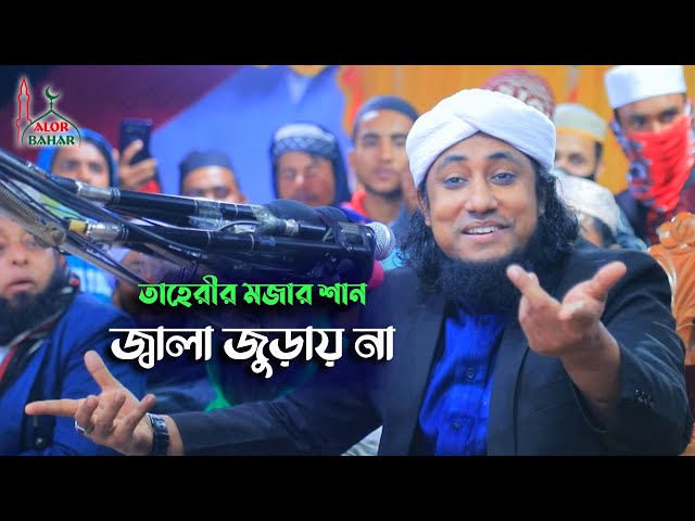 না টেনে পুরোটা দেখুন l ভাল লাগবেই l জ্বালা জুড়ায় না – তাহেরীর মজার শান Taheri Jala Juray Na 2022