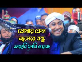 তোমার কেন জলেরে বন্ধু তোমার কেন জ্বলে – তাহেরি ফানি ওয়াজ Taheri Funny Waz 2022