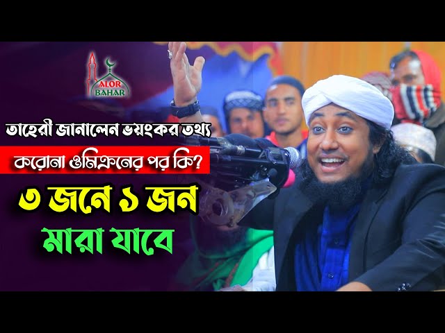 সর্বশেষ সংবাদ – আসছে ভয়ংকর ঘটনা প্রতি ৩ জনে ১ জন মারা যাবে l তাহেরি ওয়াজ Taheri Waz