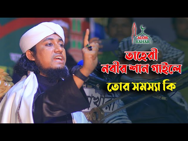 তাহেরী নবীর শান গাইলে তোর সমস্যা কি Taheri Nobir shan gaile tor shomossha ki