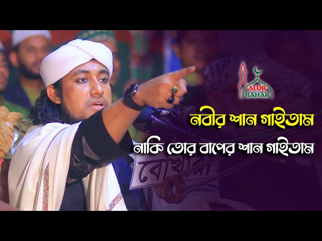 নবীর শান গাইতাম নাতে তোর বাপের শান গাইতাম l তাহেরি হুংকার Taheri Hunkar l Nobir Shan 2022